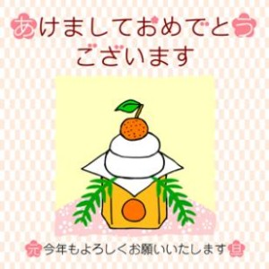 あけましておめでとうございます。